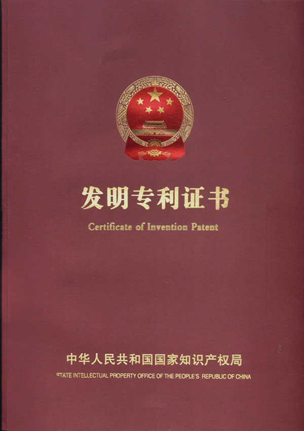 发明专利证书封面