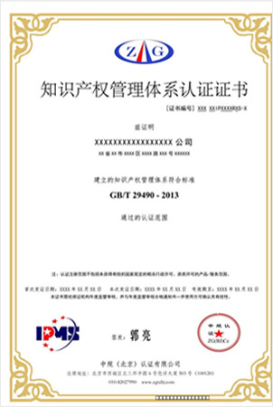 知识产权管理体系认证证书